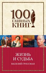 Василий Гроссман, Жизнь и судьба